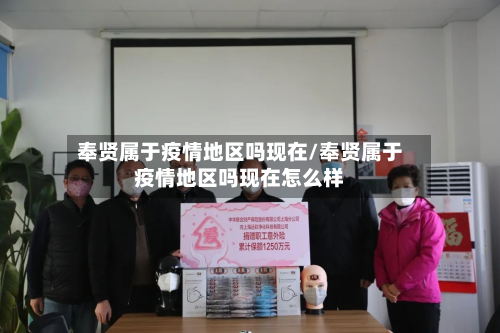 奉贤属于疫情地区吗现在/奉贤属于疫情地区吗现在怎么样-第1张图片