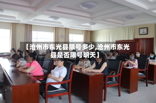 【沧州市东光县限号多少,沧州市东光县是否限号明天】-第1张图片