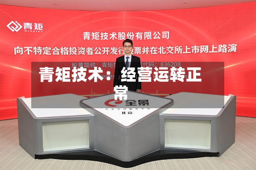 青矩技术:经营运转正常-第1张图片