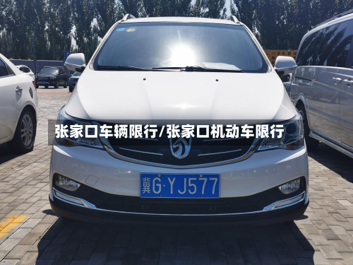 张家口车辆限行/张家口机动车限行-第1张图片