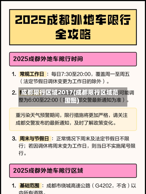 成都限行区域2017(成都限行区域范围图)-第1张图片