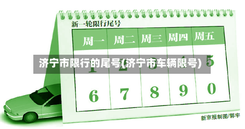 济宁市限行的尾号(济宁市车辆限号)-第1张图片