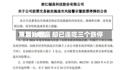 净利比较高预增14倍	，却已连吃三个跌停-第3张图片