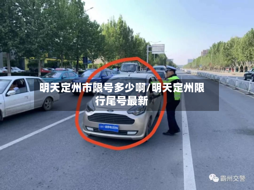 明天定州市限号多少啊/明天定州限行尾号最新-第1张图片