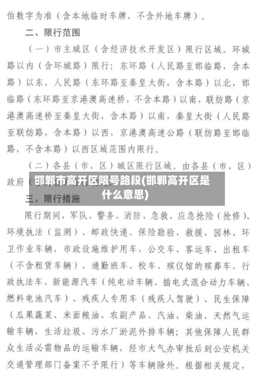 邯郸市高开区限号路段(邯郸高开区是什么意思)-第1张图片