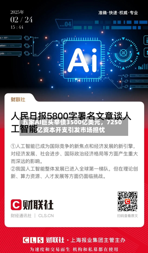 五家AI巨头举债3500亿美元，7250亿资本开支引发市场担忧-第2张图片