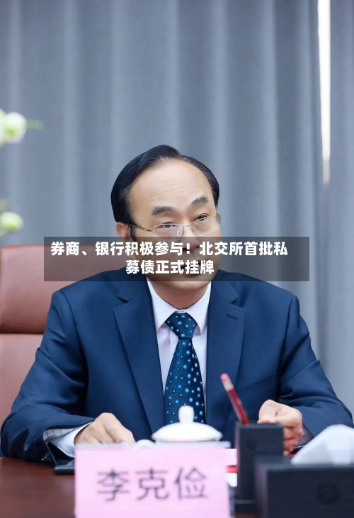 券商、银行积极参与！北交所首批私募债正式挂牌-第2张图片