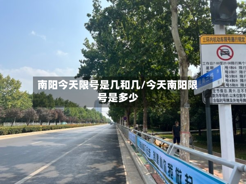 南阳今天限号是几和几/今天南阳限号是多少-第1张图片