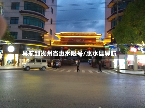 导航到贵州省惠水限号/惠水县导航-第1张图片