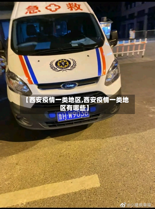 【西安疫情一类地区,西安疫情一类地区有哪些】-第1张图片
