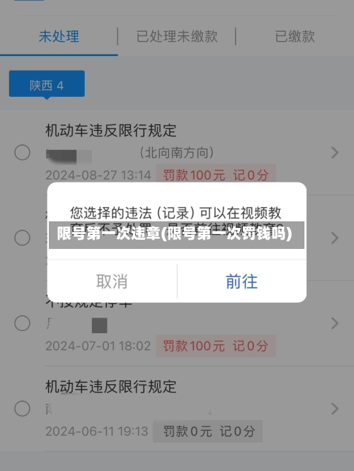 限号第一次违章(限号第一次罚钱吗)-第1张图片