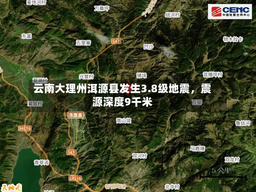 云南大理州洱源县发生3.8级地震，震源深度9千米-第2张图片