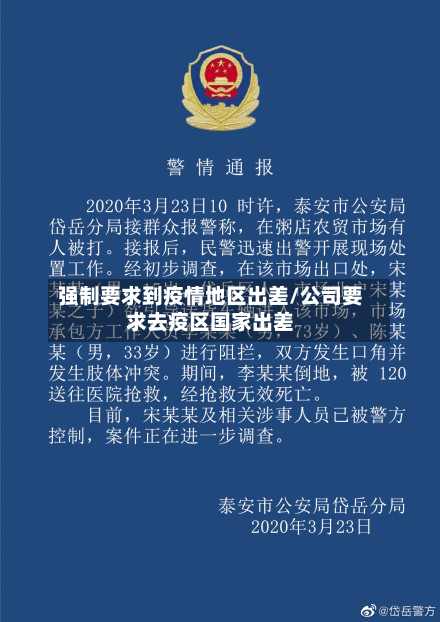 强制要求到疫情地区出差/公司要求去疫区国家出差-第1张图片