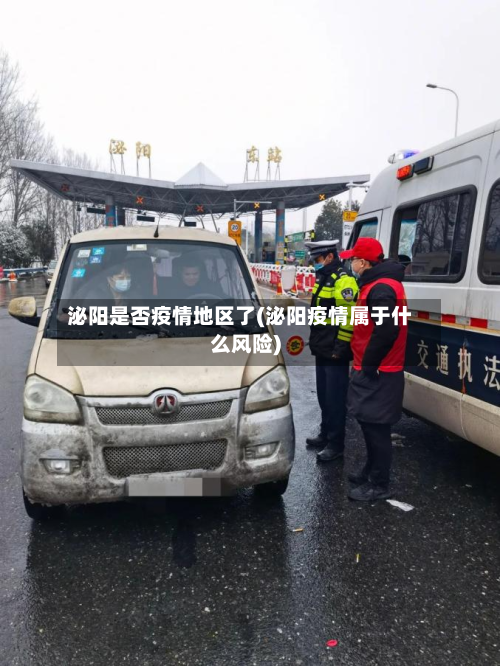 泌阳是否疫情地区了(泌阳疫情属于什么风险)-第1张图片