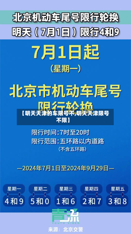 【明天天津的车限号不,明天天津限号不限】-第1张图片