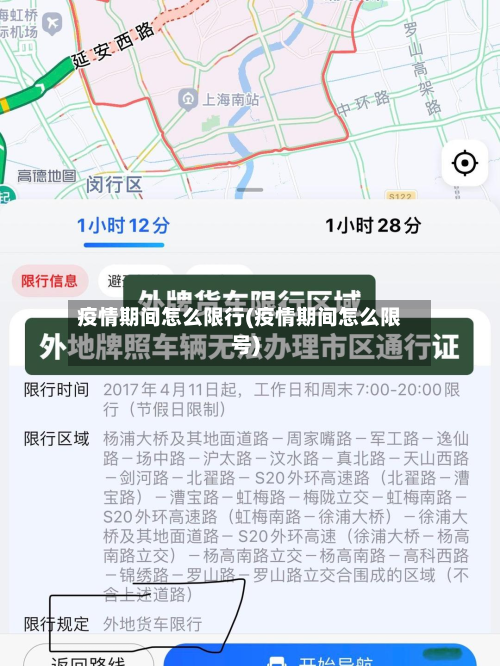 疫情期间怎么限行(疫情期间怎么限号)-第2张图片