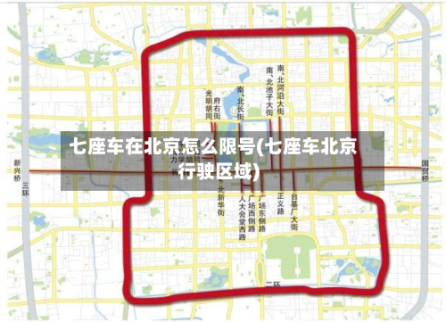 七座车在北京怎么限号(七座车北京行驶区域)-第1张图片