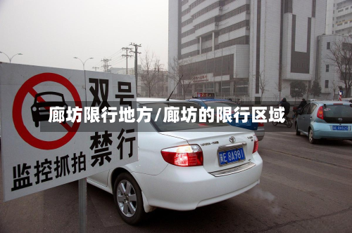 廊坊限行地方/廊坊的限行区域-第1张图片