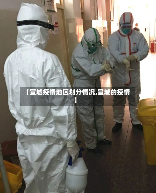 【宣城疫情地区划分情况,宣城的疫情】-第1张图片