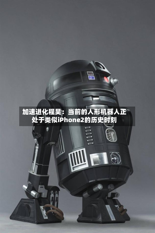 加速进化程昊:当前的人形机器人正处于类似iPhone2的历史时刻-第1张图片