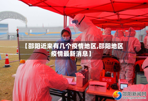 【邵阳近来有几个疫情地区,邵阳地区疫情最新消息】-第1张图片