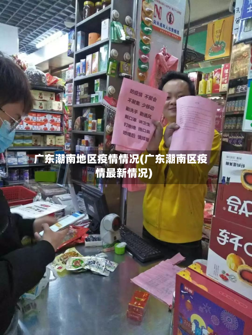 广东潮南地区疫情情况(广东潮南区疫情最新情况)-第1张图片