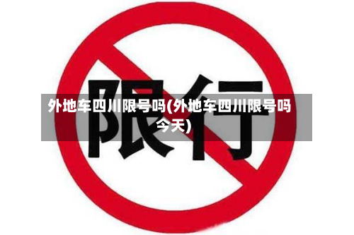 外地车四川限号吗(外地车四川限号吗今天)-第1张图片