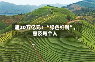 超20万亿元！“绿色红利”，惠及每个人-第2张图片