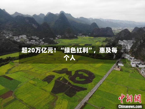 超20万亿元！“绿色红利	”	，惠及每个人-第3张图片