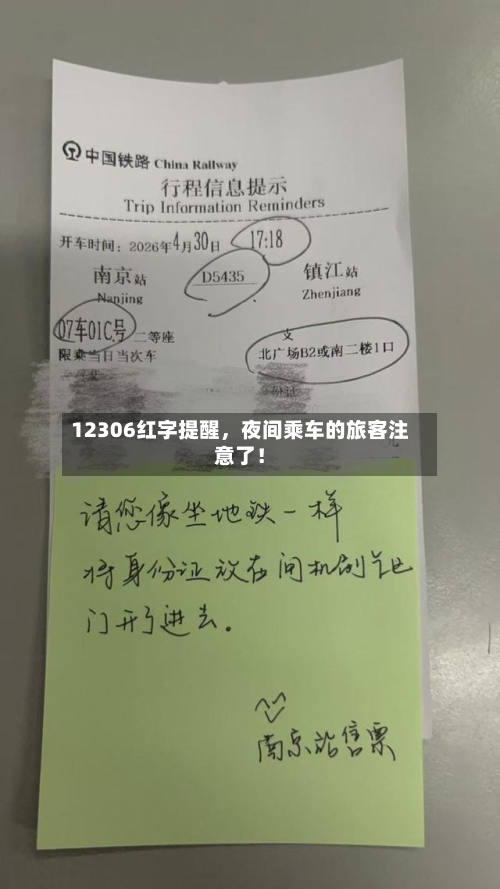 12306红字提醒，夜间乘车的旅客注意了！-第2张图片