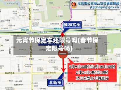 元宵节保定车还限号吗(春节保定限号吗)-第1张图片