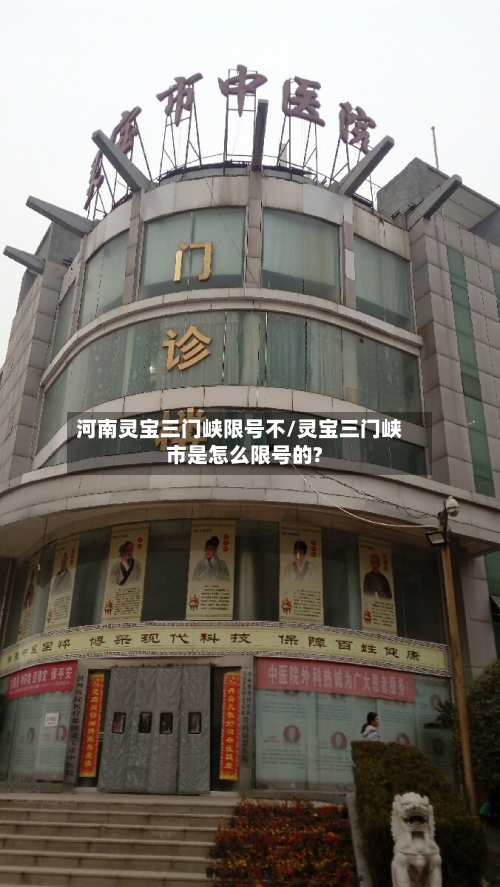 河南灵宝三门峡限号不/灵宝三门峡市是怎么限号的?-第1张图片