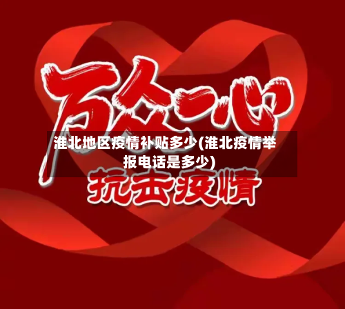 淮北地区疫情补贴多少(淮北疫情举报电话是多少)-第1张图片