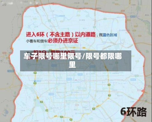 车子限号哪里限号/限号都限哪里-第1张图片