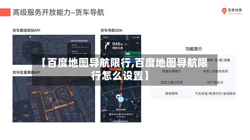 【百度地图导航限行,百度地图导航限行怎么设置】-第1张图片