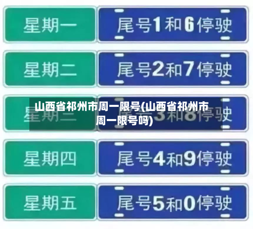山西省祁州市周一限号(山西省祁州市周一限号吗)-第1张图片