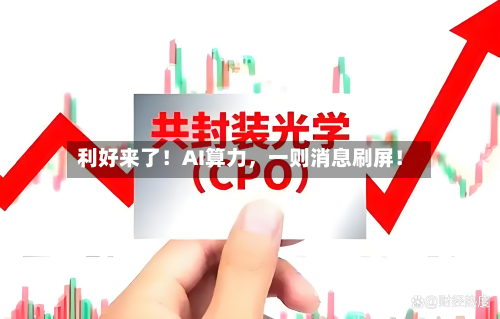 利好来了！AI算力，一则消息刷屏！-第3张图片