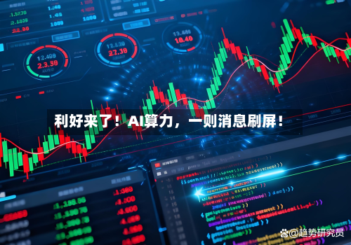 利好来了！AI算力	，一则消息刷屏！-第2张图片