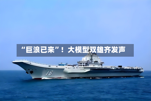 “巨浪已来”！大模型双雄齐发声-第2张图片