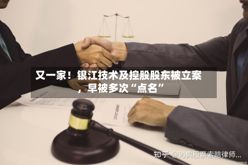 又一家！银江技术及控股股东被立案，早被多次“点名	”-第3张图片