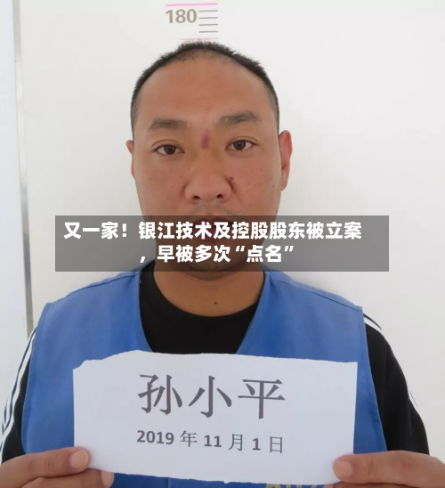 又一家！银江技术及控股股东被立案	，早被多次“点名”-第2张图片