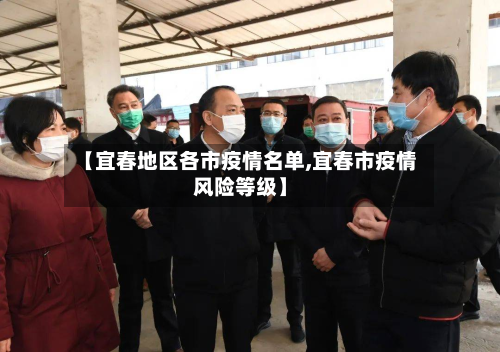 【宜春地区各市疫情名单,宜春市疫情风险等级】-第1张图片