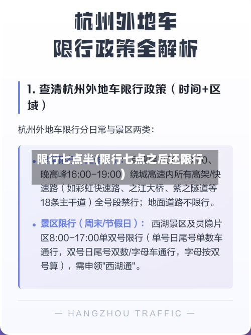 限行七点半(限行七点之后还限行)-第1张图片
