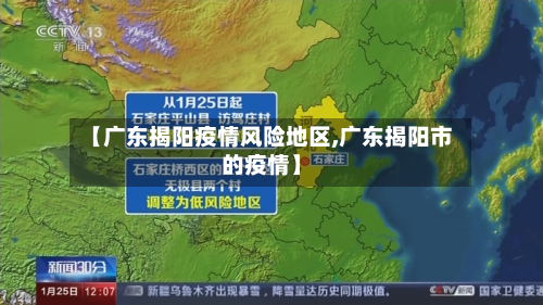 【广东揭阳疫情风险地区,广东揭阳市的疫情】-第1张图片