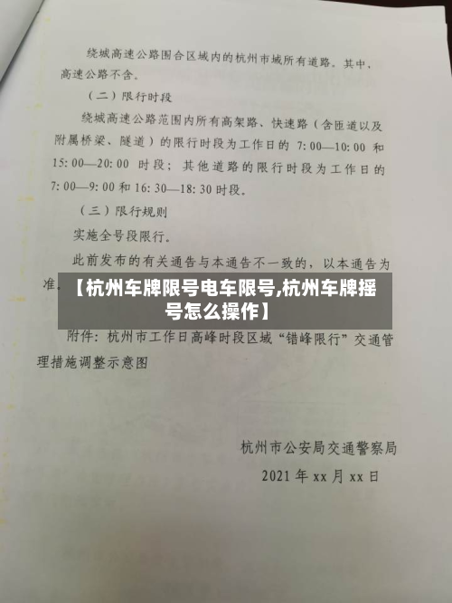 【杭州车牌限号电车限号,杭州车牌摇号怎么操作】-第1张图片
