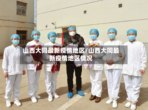 山西大同最新疫情地区/山西大同最新疫情地区情况-第1张图片