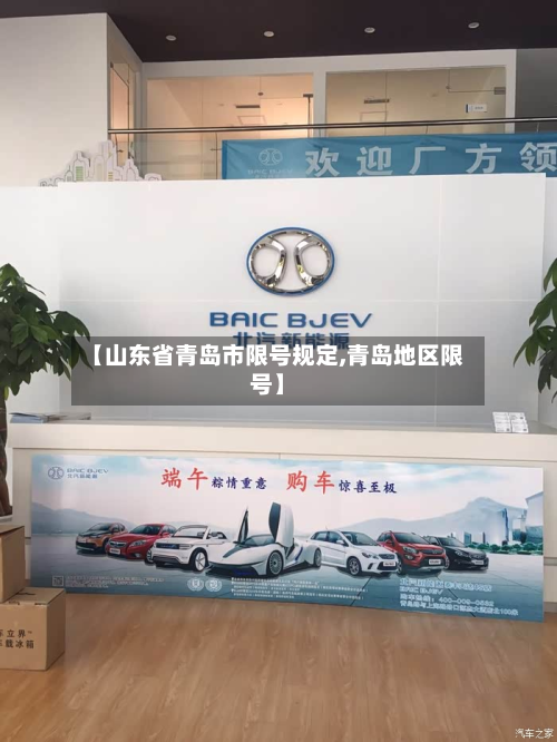 【山东省青岛市限号规定,青岛地区限号】-第1张图片