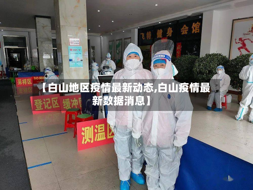 【白山地区疫情最新动态,白山疫情最新数据消息】-第1张图片