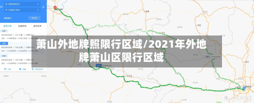 萧山外地牌照限行区域/2021年外地牌萧山区限行区域-第1张图片
