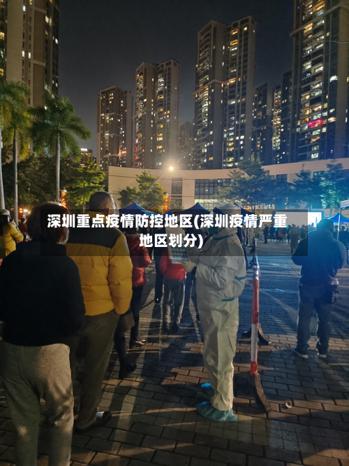 深圳重点疫情防控地区(深圳疫情严重地区划分)-第1张图片